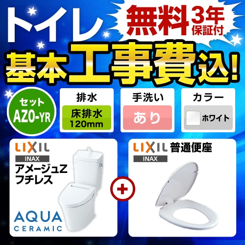 アメージュZ　フチレス【工事費込セット（商品＋基本工事）】LIXIL トイレ 床排水リモデル 排水芯120mm 手洗あり ピュアホワイト 普通便座 ≪YBC-ZA10AH-120--YDT-ZA180AH-BW1+CF-39AT-BW1≫