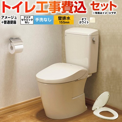 アメージュ便器【工事費込セット（商品＋基本工事）】 LIXIL トイレ 壁排水155mm 床上排水 手洗なし  オフホワイト ≪BC-Z30PM--DT-Z350PM-BN8+CF-39AT-BN8≫