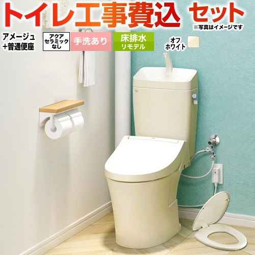 アメージュ便器【工事費込セット（商品＋基本工事）】 LIXIL トイレ 床排水リモデル 200～550mm リトイレ 手洗あり  オフホワイト ≪BC-Z30H--DT-Z380H-BN8+CF-39AT-BN8≫