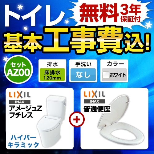 アメージュZ　フチレス【工事費込セット（商品＋基本工事）】LIXIL トイレ 床排水リモデル 排水芯120mm 手洗なし ピュアホワイト 普通便座 ≪BC-ZA10AH-120--DT-ZA150AH-BW1+CF-39AT-BW1≫