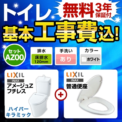 アメージュZ　フチレス【工事費込セット（商品＋基本工事）】LIXIL トイレ 床排水リモデル 排水芯120mm 手洗あり ピュアホワイト 普通便座 ≪BC-ZA10AH-120--DT-ZA180AH-BW1+CF-39AT-BW1≫