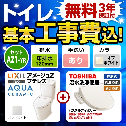 アメージュZ　フチレス【工事費込セット（商品＋基本工事）】LIXIL トイレ 床排水リモデル 排水芯120mm 手洗あり オフホワイト 温水洗浄便座 ≪YBC-ZA10AH-120-BN8--YDT-ZA180AH-BN8+SCS-T160≫