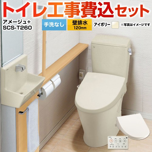 アメージュ便器【工事費込セット（商品＋基本工事）】 LIXIL トイレ 壁排水120mm 床上排水 手洗なし  オフホワイト 壁リモコン付属 　 ≪YBC-Z30P--DT-Z350-BN8+SCS-T260≫