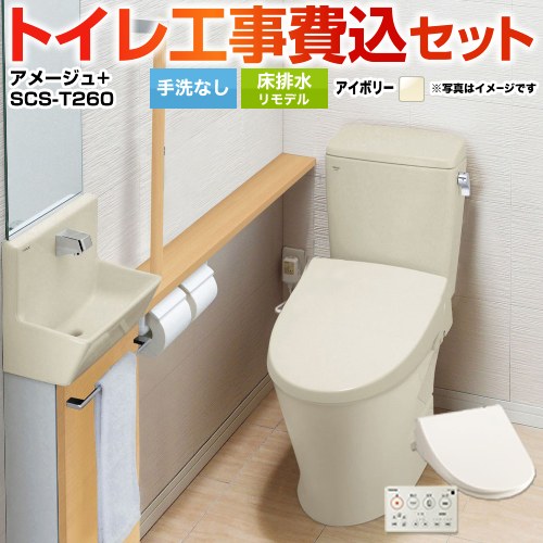 アメージュ便器【工事費込セット（商品＋基本工事）】 LIXIL トイレ 床排水リモデル 排水芯200～550mm リトイレ 手洗なし  オフホワイト 壁リモコン付属 　 ≪YBC-Z30H--DT-Z350H-BN8+SCS-T260≫