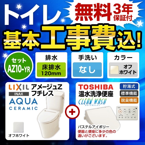 アメージュZ　フチレス【工事費込セット（商品＋基本工事）】LIXIL トイレ 床排水リモデル 排水芯120mm 手洗なし オフホワイト 壁リモコン付属 ≪YBC-ZA10AH-120-BN8--DT-ZA150AH-BN8+SCS-T260≫