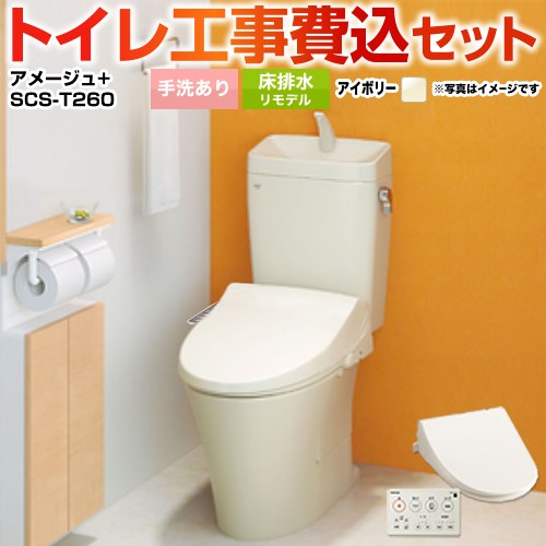 アメージュ便器【工事費込セット（商品＋基本工事）】 LIXIL トイレ 床排水リモデル 排水芯200～550mm リトイレ 手洗あり  オフホワイト 壁リモコン付属 　 ≪YBC-Z30H--YDT-Z380H-BN8+SCS-T260≫
