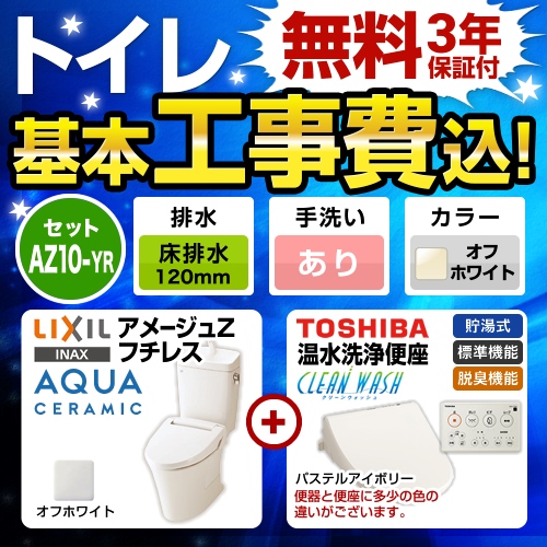 アメージュZ　フチレス【工事費込セット（商品＋基本工事）】LIXIL トイレ 床排水リモデル 排水芯120mm 手洗あり オフホワイト 壁リモコン付属 ≪YBC-ZA10AH-120-BN8--YDT-ZA180AH-BN8+SCS-T260≫