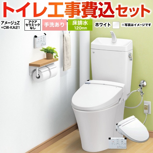 アメージュZ便器　フチレス【工事費込セット（商品＋基本工事）】 LIXIL トイレ ハイパーキラミック 床排水リモデル 排水芯120mm ピュアホワイト 壁リモコン付属 ≪BC-ZA10AH-120--DT-ZA180AH-BW1+CW-KA21QC-BW1≫