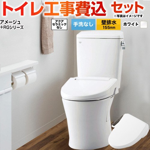 アメージュ便器【工事費込セット（商品＋基本工事）】 LIXIL トイレ 壁排水155mm 床上排水 手洗なし  ピュアホワイト ≪BC-Z30PM--DT-Z350PM-BW1+CW-RG1-BW1≫