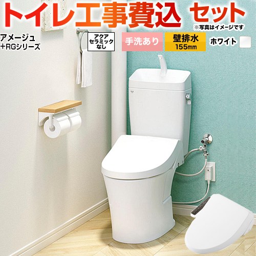 アメージュ便器【工事費込セット（商品＋基本工事）】 LIXIL トイレ 壁排水155mm 床上排水 手洗あり  ピュアホワイト ≪BC-Z30PM--DT-Z380PM-BW1+CW-RG1-BW1≫