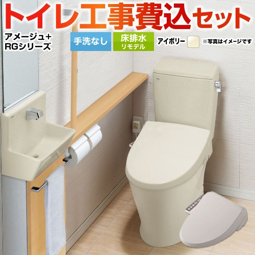 アメージュ便器【工事費込セット（商品＋基本工事）】 LIXIL トイレ 床排水リモデル 排水芯200～550mm リトイレ 手洗なし  オフホワイト 　 ≪YBC-Z30H--DT-Z350H-BN8+CW-RG1-BN8≫