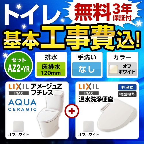 アメージュZ　フチレス【工事費込セット（商品＋基本工事）】LIXIL トイレ 床排水リモデル 排水芯120mm 手洗なし オフホワイト 温水洗浄便座 ≪YBC-ZA10AH-120-BN8--DT-ZA150AH-BN8+CW-RG1-BN8≫