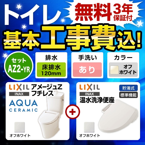 アメージュZ　フチレス【工事費込セット（商品＋基本工事）】LIXIL トイレ 床排水リモデル 排水芯120mm 手洗あり オフホワイト 温水洗浄便座 ≪YBC-ZA10AH-120-BN8--YDT-ZA180AH-BN8+CW-RG1-BN8≫