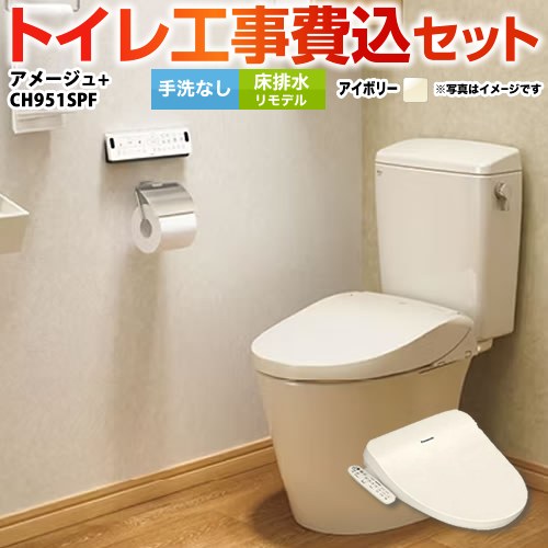 アメージュ便器【工事費込セット（商品＋基本工事）】 LIXIL トイレ 床排水リモデル 排水芯200～550mm リトイレ 手洗なし  オフホワイト（便座：パステルアイボリー） 温水洗浄便座 ≪YBC-Z30H--DT-Z350H-BN8+CH951SPF≫