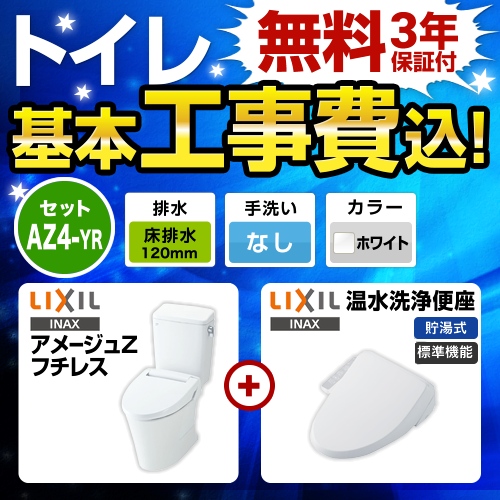 アメージュZ　フチレス【工事費込セット（商品＋基本工事）】LIXIL トイレ 床排水リモデル 排水芯120mm 手洗なし ピュアホワイト シャワートイレDシリーズ ≪BC-ZA10AH-120--DT-ZA150AH-BW1+CW-D11-BW1≫