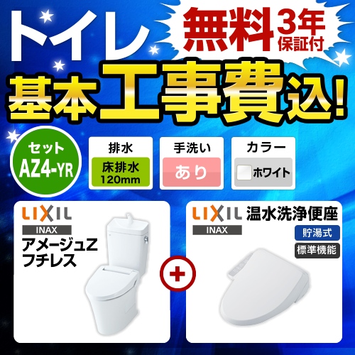 アメージュZ　フチレス【工事費込セット（商品＋基本工事）】LIXIL トイレ 床排水リモデル 排水芯120mm 手洗あり ピュアホワイト シャワートイレDシリーズ ≪BC-ZA10AH-120--DT-ZA180AH-BW1+CW-D11-BW1≫