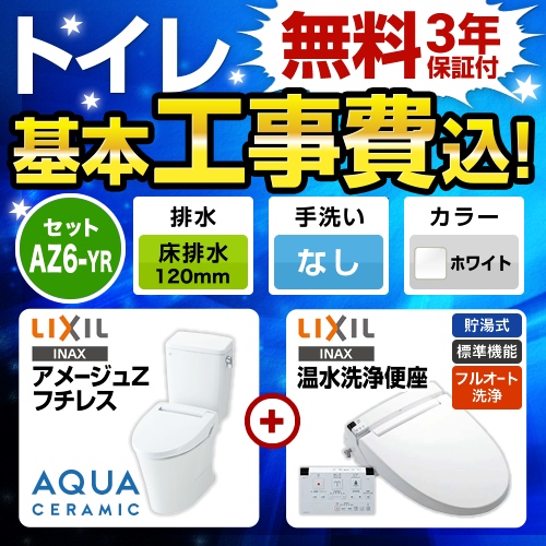 アメージュZ　フチレス【工事費込セット（商品＋基本工事）】LIXIL トイレ 床排水リモデル 排水芯120mm 手洗なし ピュアホワイト 壁リモコン付属 ≪YBC-ZA10AH-120--DT-ZA150AH-BW1+CW-KA21QC-BW1≫