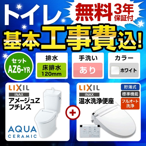 アメージュZ　フチレス【工事費込セット（商品＋基本工事）】LIXIL トイレ 床排水リモデル 排水芯120mm 手洗あり ピュアホワイト 壁リモコン付 ≪YBC-ZA10AH-120--YDT-ZA180AH-BW1+CW-KA21QC-BW1≫