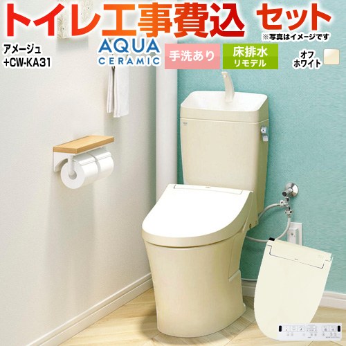 アメージュ便器【工事費込セット（商品＋基本工事）】 LIXIL トイレ 床排水リモデル 200～550mm リトイレ 手洗あり  オフホワイト 壁リモコン付属 ≪YBC-Z30H--YDT-Z380H-BN8+CW-KA31-BN8≫