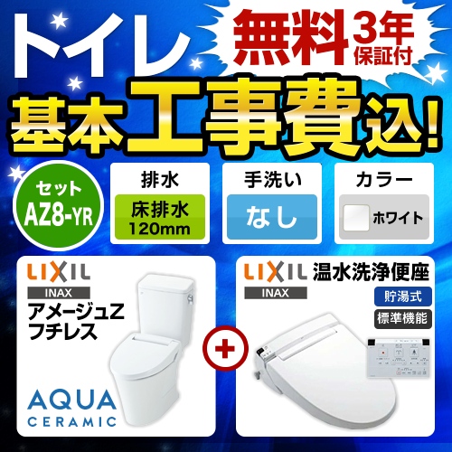 アメージュZ　フチレス【工事費込セット（商品＋基本工事）】LIXIL トイレ 床排水リモデル 排水芯120mm 手洗なし ピュアホワイト 壁リモコン付属 ≪YBC-ZA10AH-120--DT-ZA150AH-BW1+CW-KA21-BW1≫