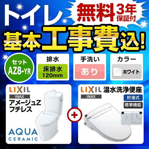 アメージュZ　フチレス【工事費込セット（商品＋基本工事）】LIXIL トイレ 床排水リモデル 排水芯120mm 手洗あり ピュアホワイト 壁リモコン付 ≪YBC-ZA10AH-120--YDT-ZA180AH-BW1+CW-KA21-BW1≫