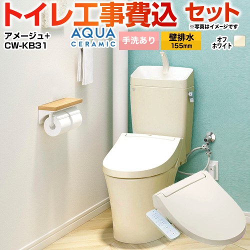アメージュ便器【工事費込セット（商品＋基本工事）】 LIXIL トイレ 壁排水155mm 床上排水 手洗あり  オフホワイト ≪YBC-Z30PM--YDT-Z380PM-BN8+CW-KB31-BN8≫