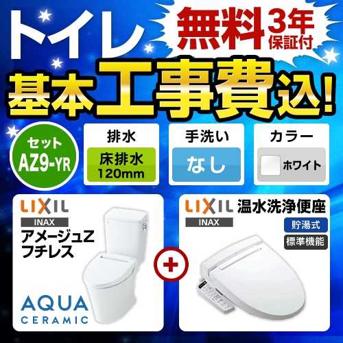 アメージュZ　フチレス【工事費込セット（商品＋基本工事）】LIXIL トイレ 床排水リモデル 排水芯120mm 手洗なし ピュアホワイト ≪YBC-ZA10AH-120--DT-ZA150AH-BW1+CW-KB21-BW1≫