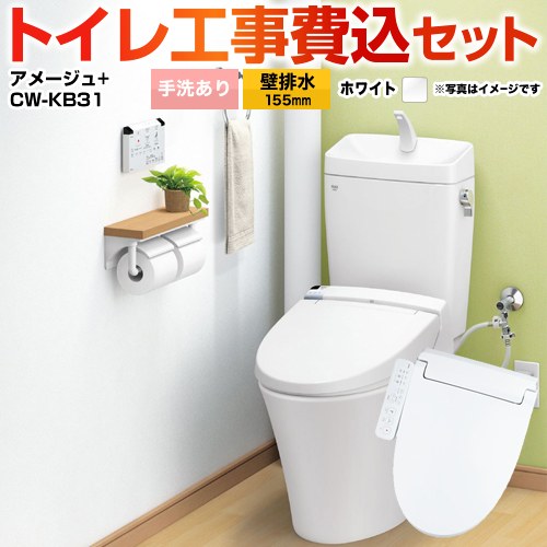 アメージュ便器【工事費込セット（商品＋基本工事）】 LIXIL トイレ 壁排水155mm 床上排水 手洗あり  ピュアホワイト 　 ≪YBC-Z30PM--YDT-Z380PM-BW1+CW-KB31-BW1≫