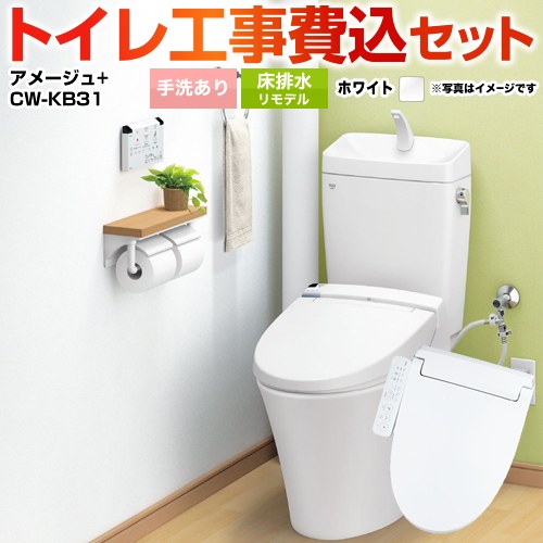 アメージュ便器【工事費込セット（商品＋基本工事）】 LIXIL トイレ 床排水リモデル 排水芯200～550mm リトイレ 手洗あり  ピュアホワイト 　 ≪YBC-Z30H--YDT-Z380H-BW1+CW-KB31-BW1≫
