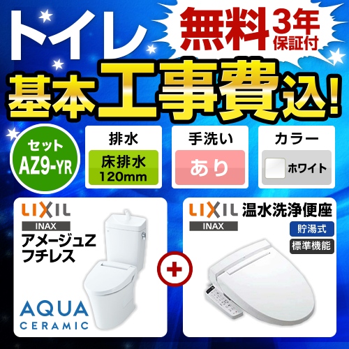 アメージュZ　フチレス【工事費込セット（商品＋基本工事）】LIXIL トイレ 床排水リモデル 排水芯120mm 手洗あり ピュアホワイト ≪YBC-ZA10AH-120--YDT-ZA180AH-BW1+CW-KB21-BW1≫