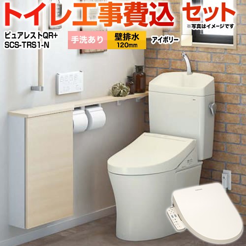 【工事費込セット（商品＋基本工事）】 ピュアレストQR TOTO トイレ 壁排水120mm 手洗あり パステルアイボリー 【送料無料】（旧品番：CS230BP--SH233BA-SC1+SCS-T160）≪CS232BP-SC1-SH233BA-SC1+SCS-TRS1-N≫