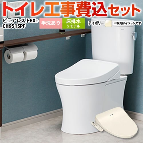 ピュアレストEX【工事費込セット（商品＋基本工事）】 TOTO トイレ 床排水リモデル（ 排水芯305～540mm） 手洗あり  パステルアイボリー 温水洗浄便座 　 ≪CS400BM-SC1--SH401BA-SC1+CH951SPF≫
