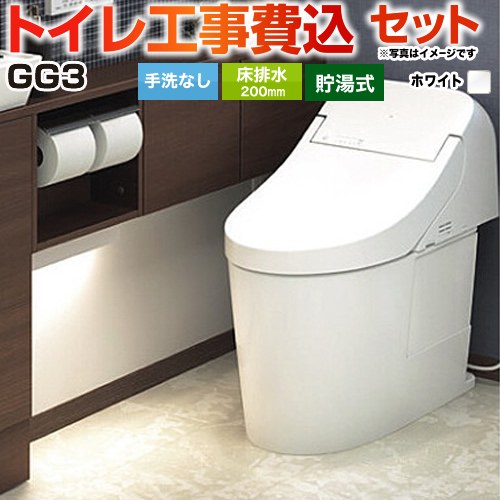 GG3タイプ【工事費込セット（商品＋基本工事）】 TOTO トイレ 床排水200mm 手洗なし  ホワイト 壁リモコン付属 ≪CES9435R-NW1≫