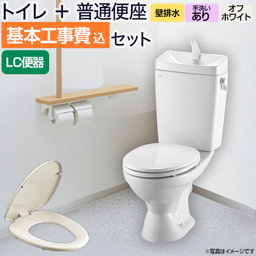 工事費込みセット リクシル節水便器  INAX LIXIL 節水トイレ 便器 壁排水 排水芯：155mm≪TSET-LC0-IVO-1-155≫