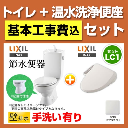 工事費込みセット リクシル節水便器  INAX LIXIL 節水トイレ 便器 壁排水 排水芯：155mm≪TSET-LC1-IVO-1-155≫