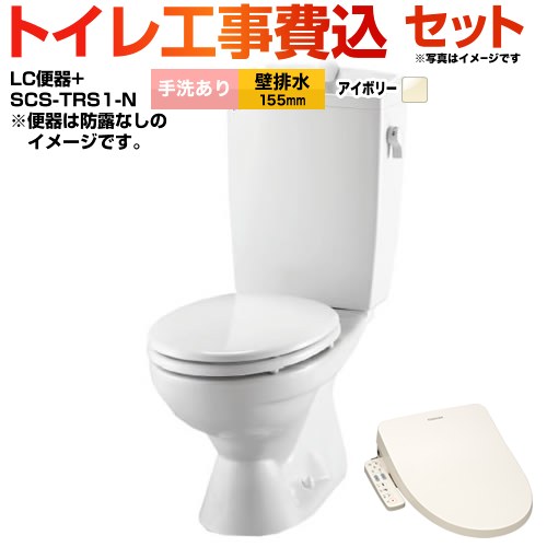【工事費込セット（商品＋基本工事）】 LC便器 リクシル節水便器 LIXIL トイレ 壁排水155mm 手洗あり オフホワイト（便座：パステルアイボリー） 【送料無料】（旧品番：BC-181P--DT-4890-BN8+SCS-T160）≪BC-181P--DT-4890-BN8+SCS-TRS1-N≫