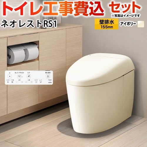 タンクレストイレ ネオレスト RS1タイプ【工事費込セット（商品＋基本工事）】 TOTO トイレ 壁排水 リモデル対応 120～155mm 手洗なし  パステルアイボリー 壁リモコン付属 ≪CES9510PX-SC1≫
