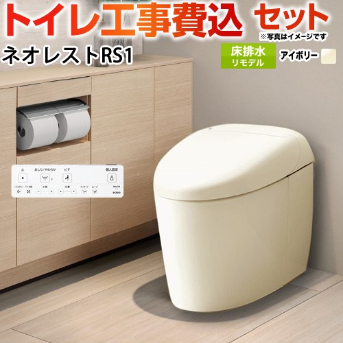 タンクレストイレ ネオレスト RS1タイプ【工事費込セット（商品＋基本工事）】 TOTO トイレ 床排水 リモデル対応 305～435mm 手洗なし  パステルアイボリー 壁リモコン付属 ≪CES9510M-SC1≫
