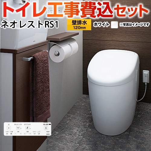 タンクレストイレ ネオレスト RS1タイプ【工事費込セット（商品＋基本工事）】 TOTO トイレ 壁排水 リモデル対応 排水心120～155mm 手洗なし  ホワイト 壁リモコン付属 　 ≪CES9510PX-NW1≫