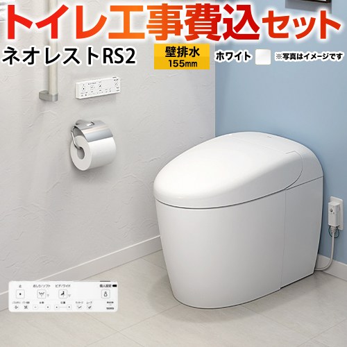 タンクレストイレ ネオレスト RS2タイプ【工事費込セット（商品＋基本工事）】 TOTO トイレ 壁排水 リモデル対応 排水心120～155mm 手洗なし  ホワイト 壁リモコン付属 ≪CES9520PX-NW1≫