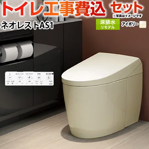 タンクレストイレ ネオレスト AS1タイプ【工事費込セット（商品＋基本工事）】 TOTO トイレ 床排水 リモデル対応 305～435mm 手洗なし  パステルアイボリー 壁リモコン付属 ≪CES9710M-SC1≫
