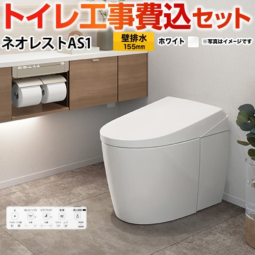 タンクレストイレ ネオレスト AS1タイプ【工事費込セット（商品＋基本工事）】 TOTO トイレ 壁排水 リモデル対応 排水心120～155mm 手洗なし  ホワイト 壁リモコン付属 　 ≪CES9710PX-NW1≫