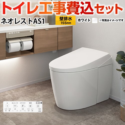 タンクレストイレ ネオレスト AS1タイプ【工事費込セット（商品＋基本工事）】 TOTO トイレ 壁排水 リモデル対応 排水心120～155mm 手洗なし  ホワイト 壁リモコン付属 ≪CES9710PX-NW1≫