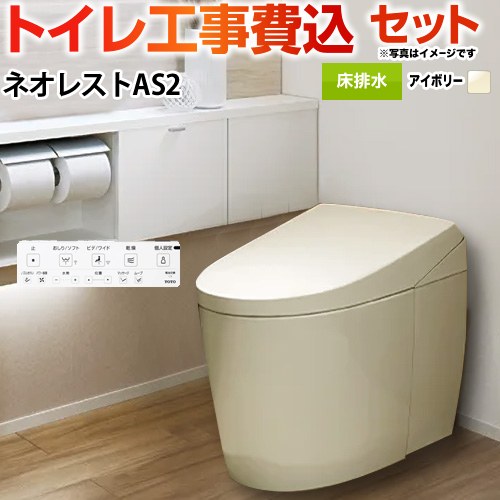 タンクレストイレ ネオレスト AS2タイプ【工事費込セット（商品＋基本工事）】 TOTO トイレ 床排水 120/200mm 手洗なし  パステルアイボリー 壁リモコン付属 ≪CES9720F-SC1≫