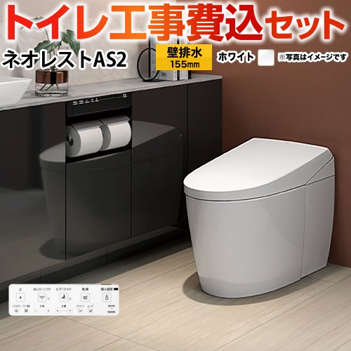 タンクレストイレ ネオレスト AS2タイプ【工事費込セット（商品＋基本工事）】 TOTO トイレ 壁排水 リモデル対応 排水心120～155mm 手洗なし  ホワイト 壁リモコン付属 　 ≪CES9720PX-NW1≫
