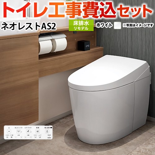 タンクレストイレ ネオレスト AS2タイプ【工事費込セット（商品＋基本工事）】 TOTO トイレ 床排水 リモデル対応 排水心305～435mm 手洗なし  ホワイト 壁リモコン付属 　 ≪CES9720M-NW1≫