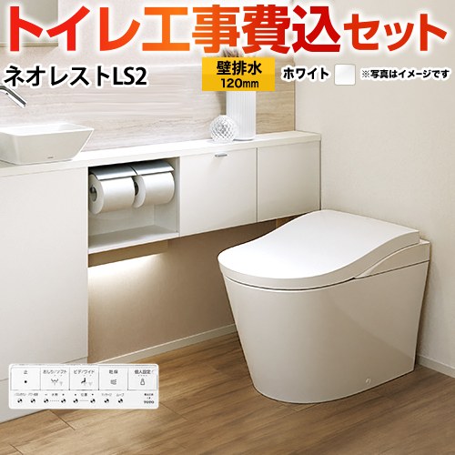 タンクレストイレ ネオレストLS2タイプ【工事費込セット（商品＋基本工事）】 TOTO トイレ 壁排水 排水心120mm 手洗なし  ホワイト 壁リモコン付属 　 ≪CES9820P-NW1≫