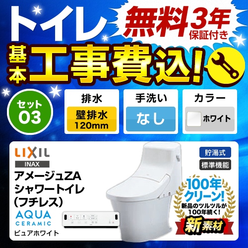 工事費込みセット トイレ 便器 INAX LIXIL リクシル  LIXIL アメージュZA シャワートイレ ECO5 床上排水 壁排水 排水芯：120mm≪TSET-O3-WHI-0-120≫