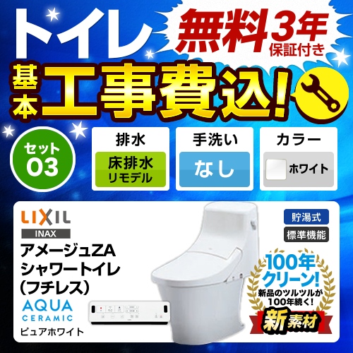 LIXIL アメージュZA シャワートイレ【工事費込セット（商品＋基本工事）】LIXIL トイレ 床リモデル　排水芯200～550mm 手洗なし ピュアホワイト 壁リモコン付属 ≪YBC-ZA20AH--DT-ZA251AH-BW1≫