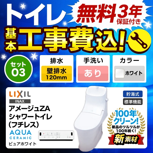 工事費込みセット トイレ 便器 INAX LIXIL リクシル  LIXIL アメージュZA シャワートイレ ECO5 床上排水 壁排水 排水芯：120mm≪TSET-O3-WHI-1-120≫